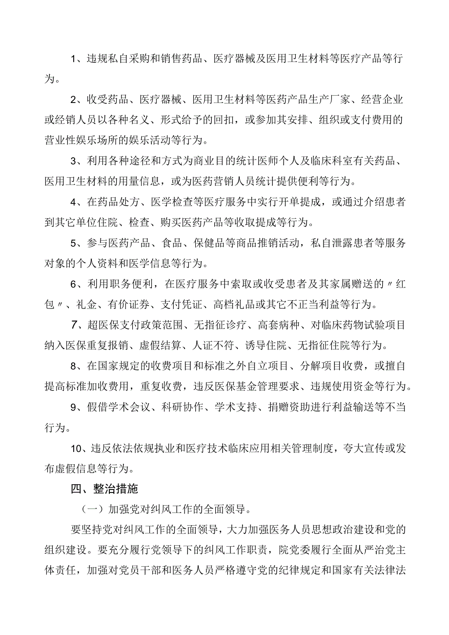 医药领域腐败问题集中整治3篇实施方案后附六篇工作汇报及两篇工作要点.docx_第2页