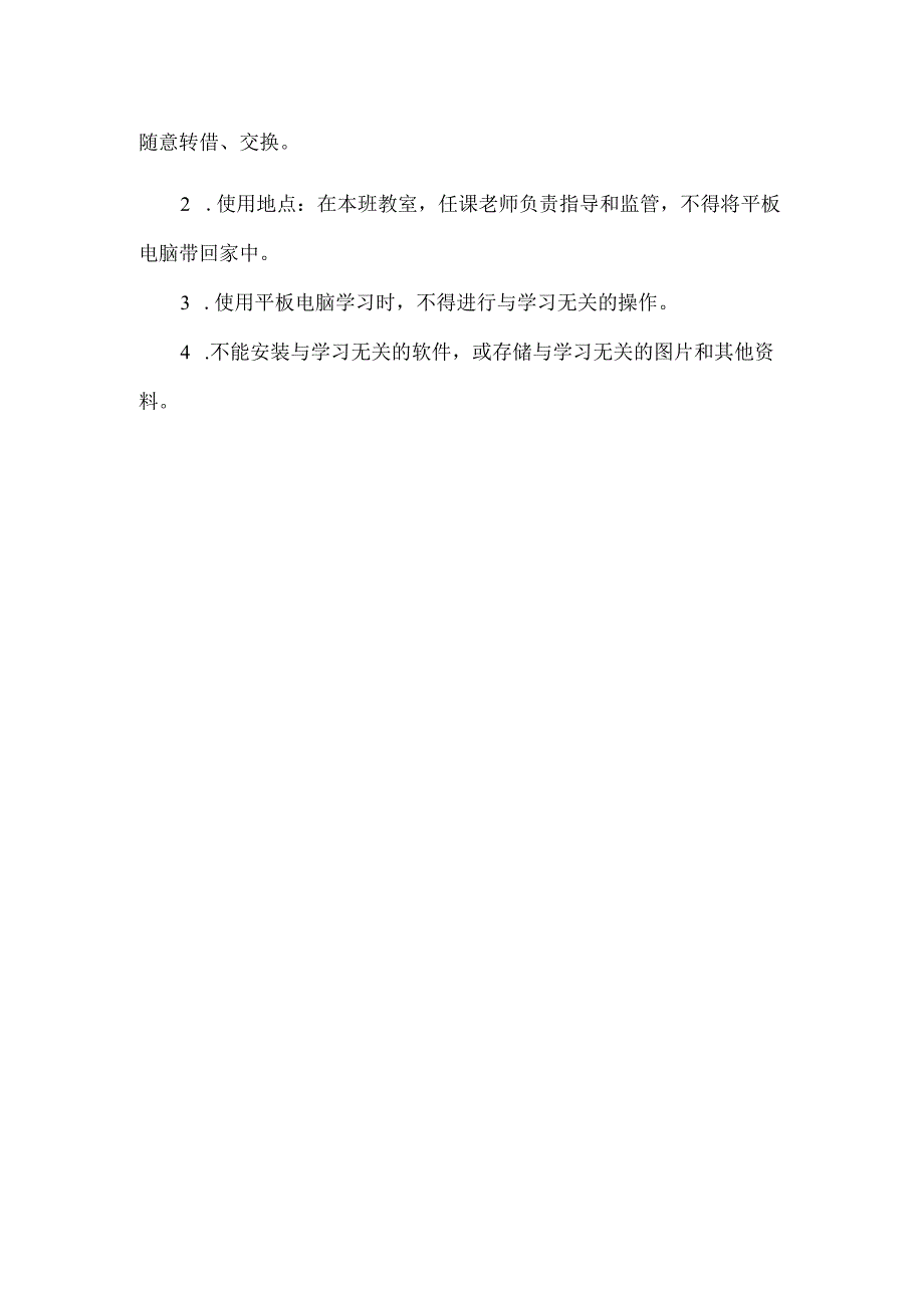 学校学生平板电脑管理使用办法.docx_第2页