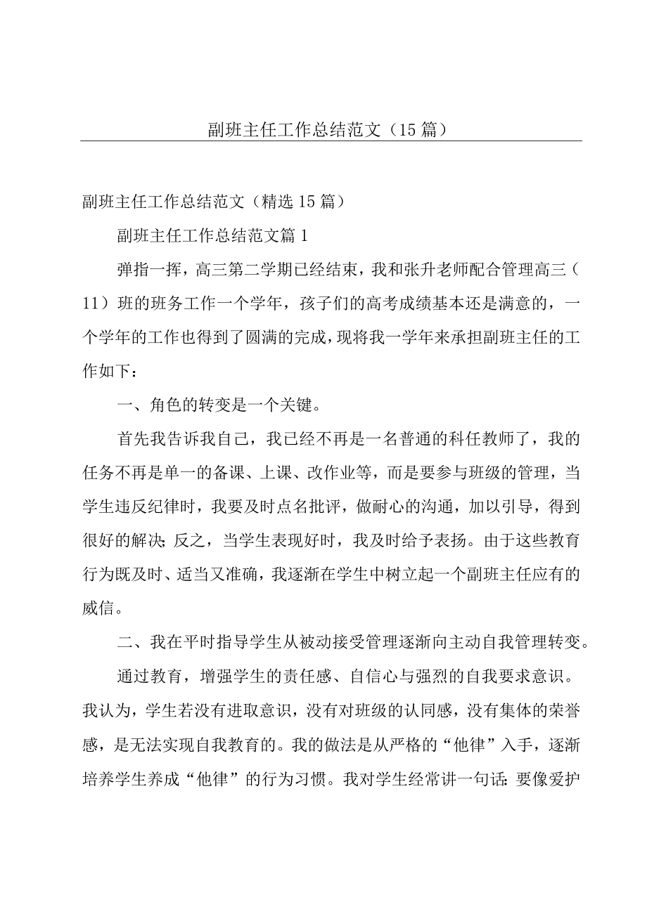 副班主任工作总结范文（15篇）.docx_第1页