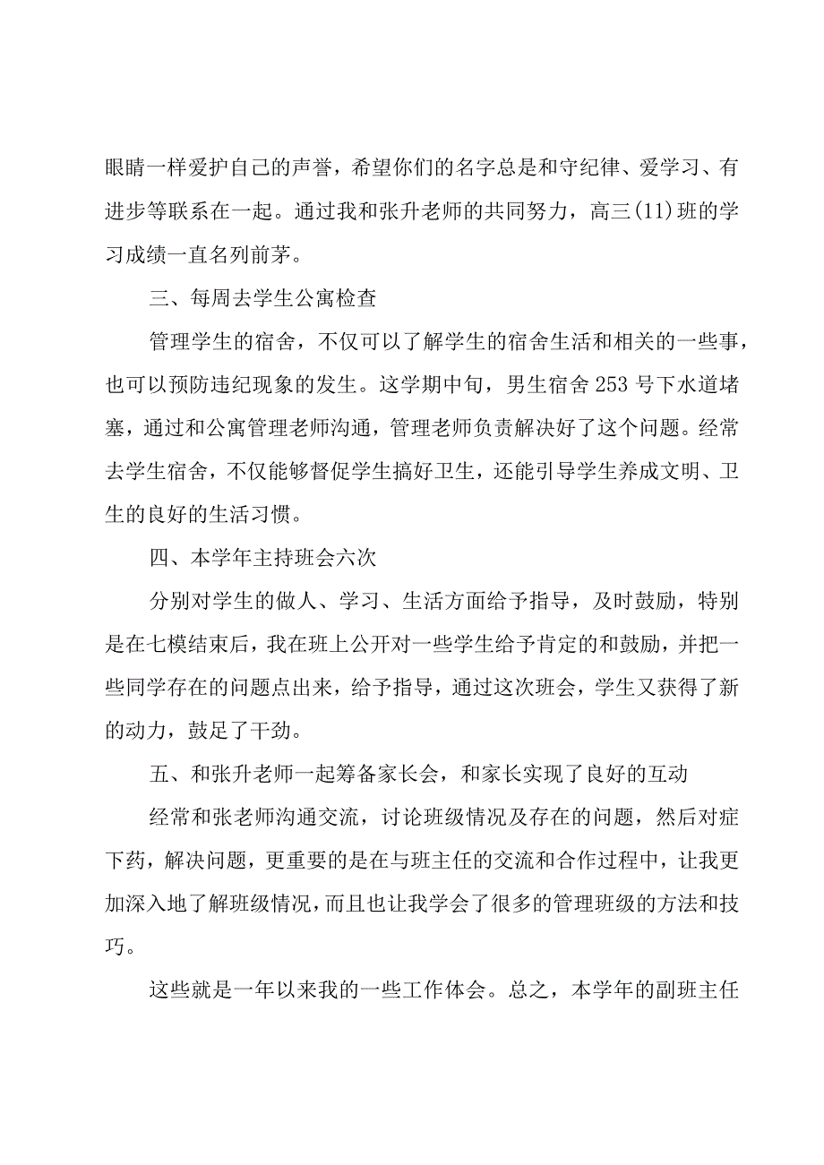 副班主任工作总结范文（15篇）.docx_第2页