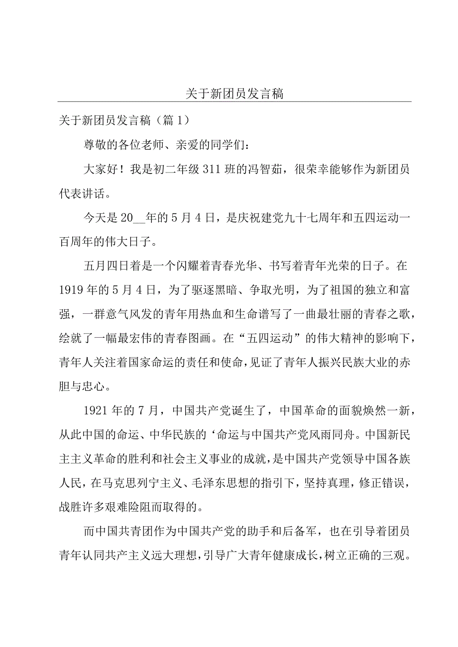 关于新团员发言稿.docx_第1页