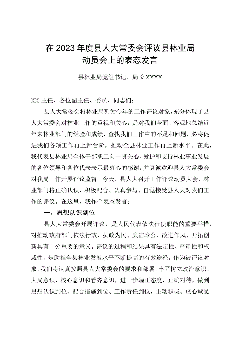 在2023年度县人大常委会审议县林业局动员会上的表态发言.docx_第1页