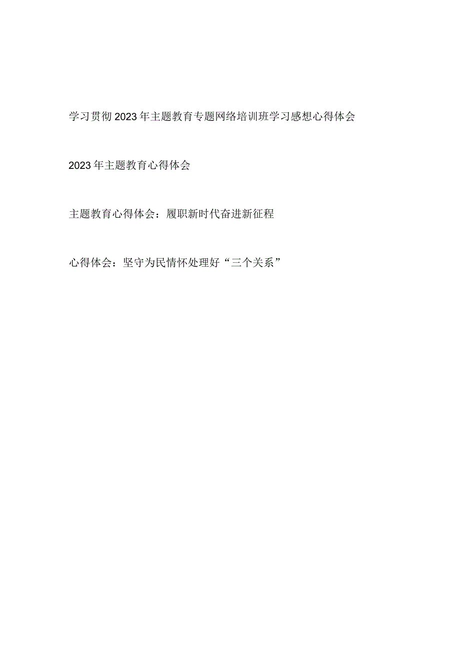 学习贯彻2023年主题教育专题网络培训班学习感想心得体会.docx_第1页