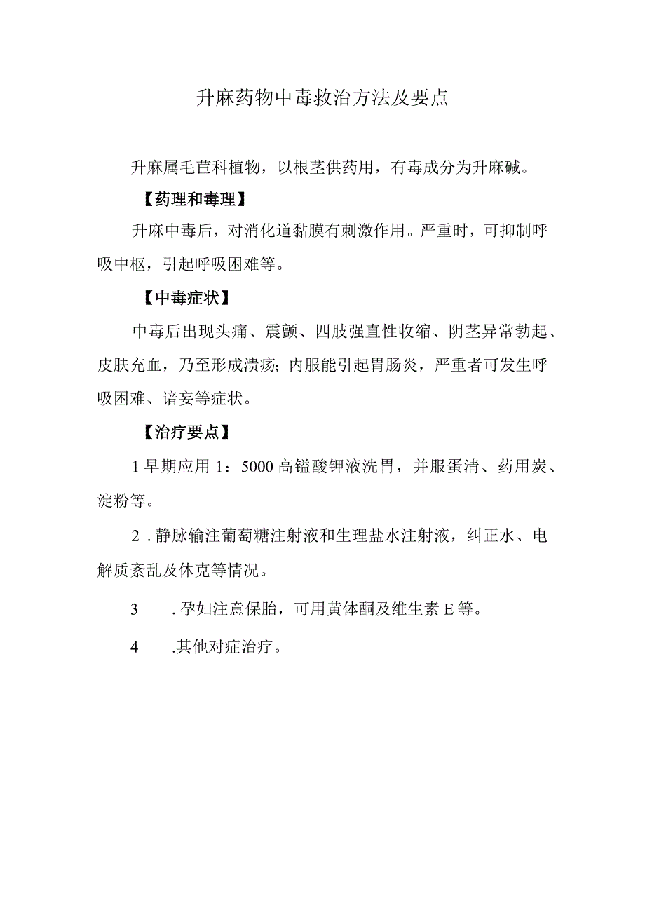 升麻药物中毒救治方法及要点.docx_第1页