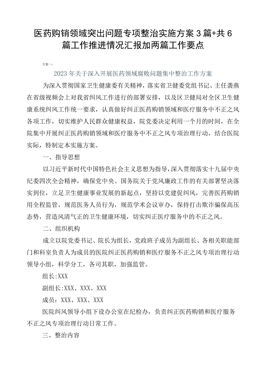 医药购销领域突出问题专项整治实施方案3篇+共6篇工作推进情况汇报加两篇工作要点.docx_第1页