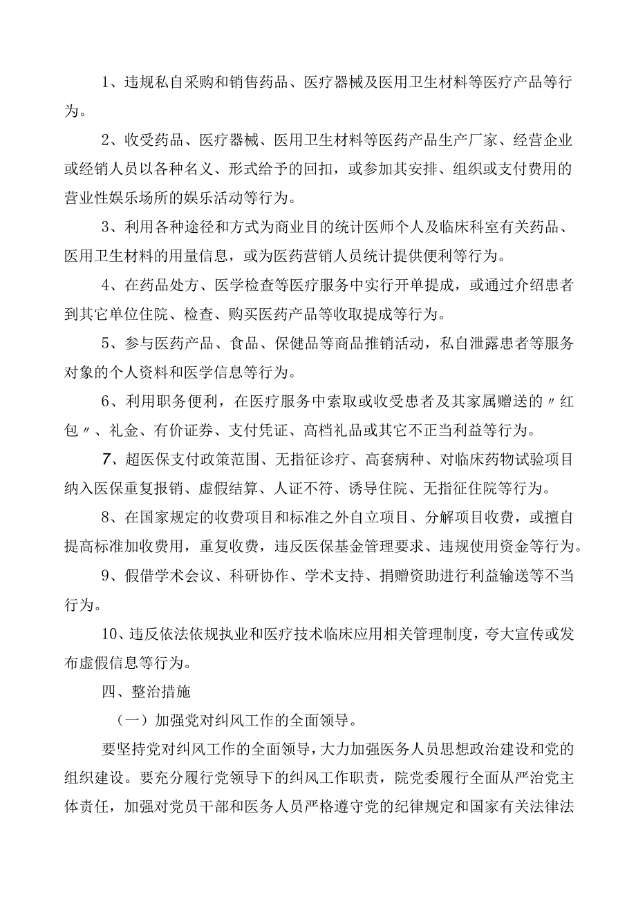 医药购销领域突出问题专项整治实施方案3篇+共6篇工作推进情况汇报加两篇工作要点.docx_第2页