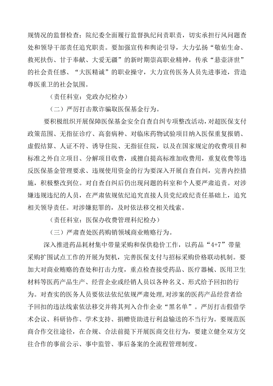 医药购销领域突出问题专项整治实施方案3篇+共6篇工作推进情况汇报加两篇工作要点.docx_第3页