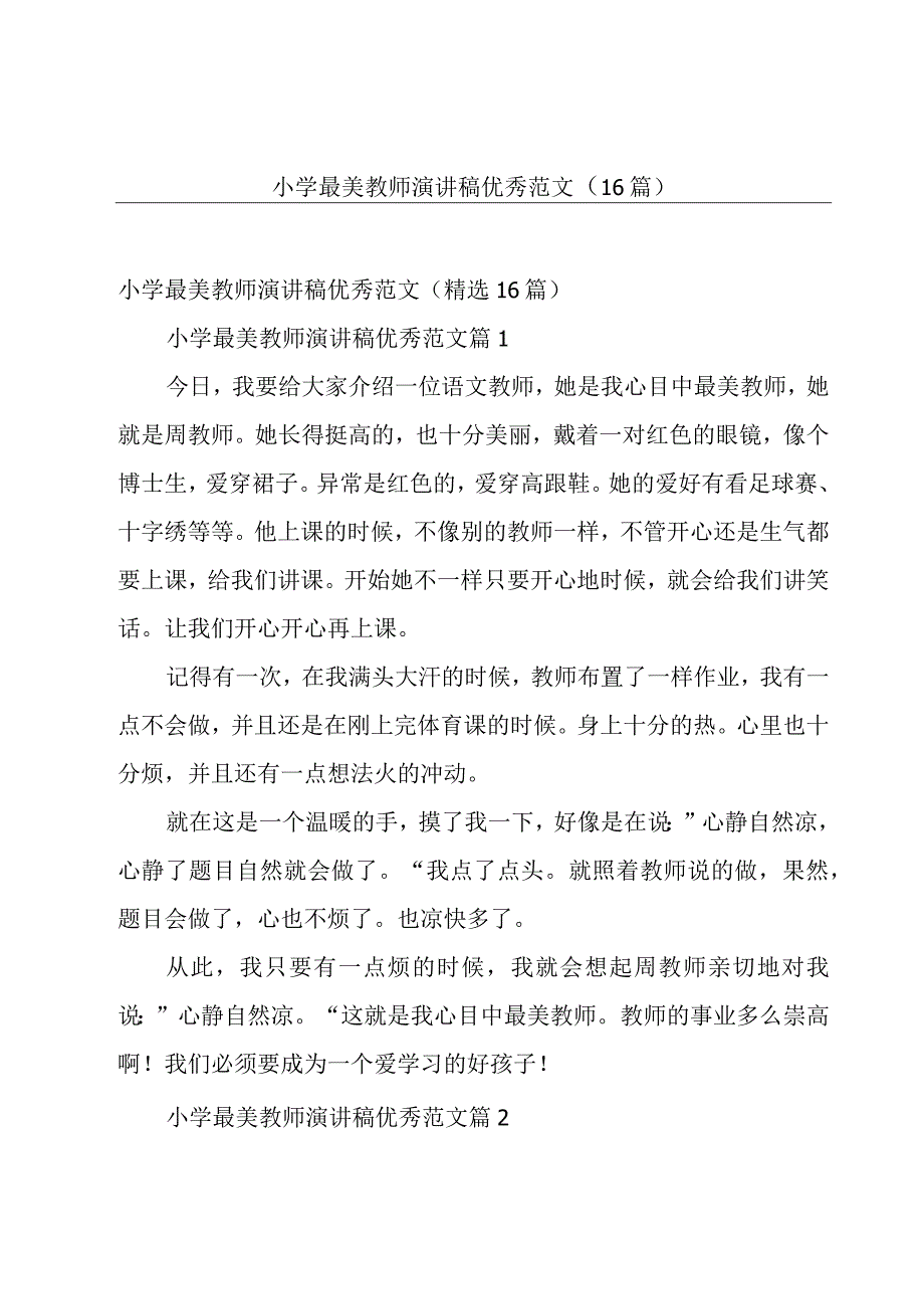 小学最美教师演讲稿优秀范文（16篇）.docx_第1页