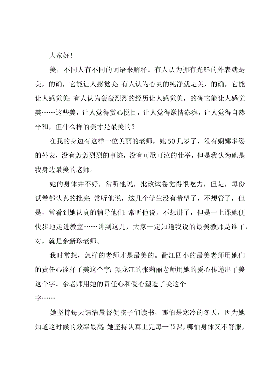 小学最美教师演讲稿优秀范文（16篇）.docx_第3页