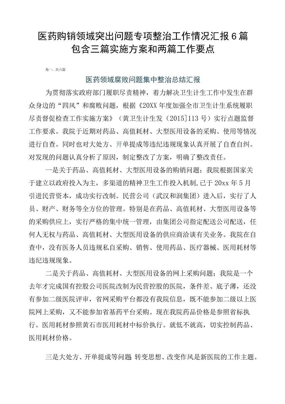 医药购销领域突出问题专项整治工作情况汇报6篇包含三篇实施方案和两篇工作要点.docx_第1页