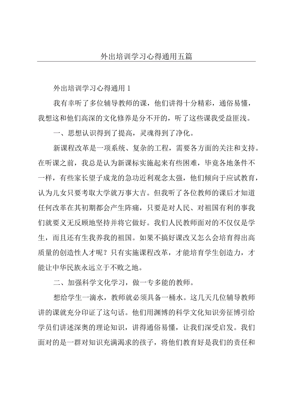 外出培训学习心得通用五篇.docx_第1页