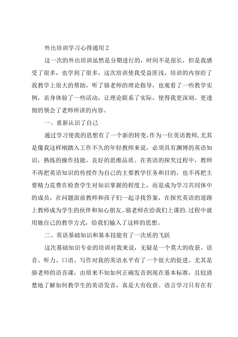 外出培训学习心得通用五篇.docx_第3页