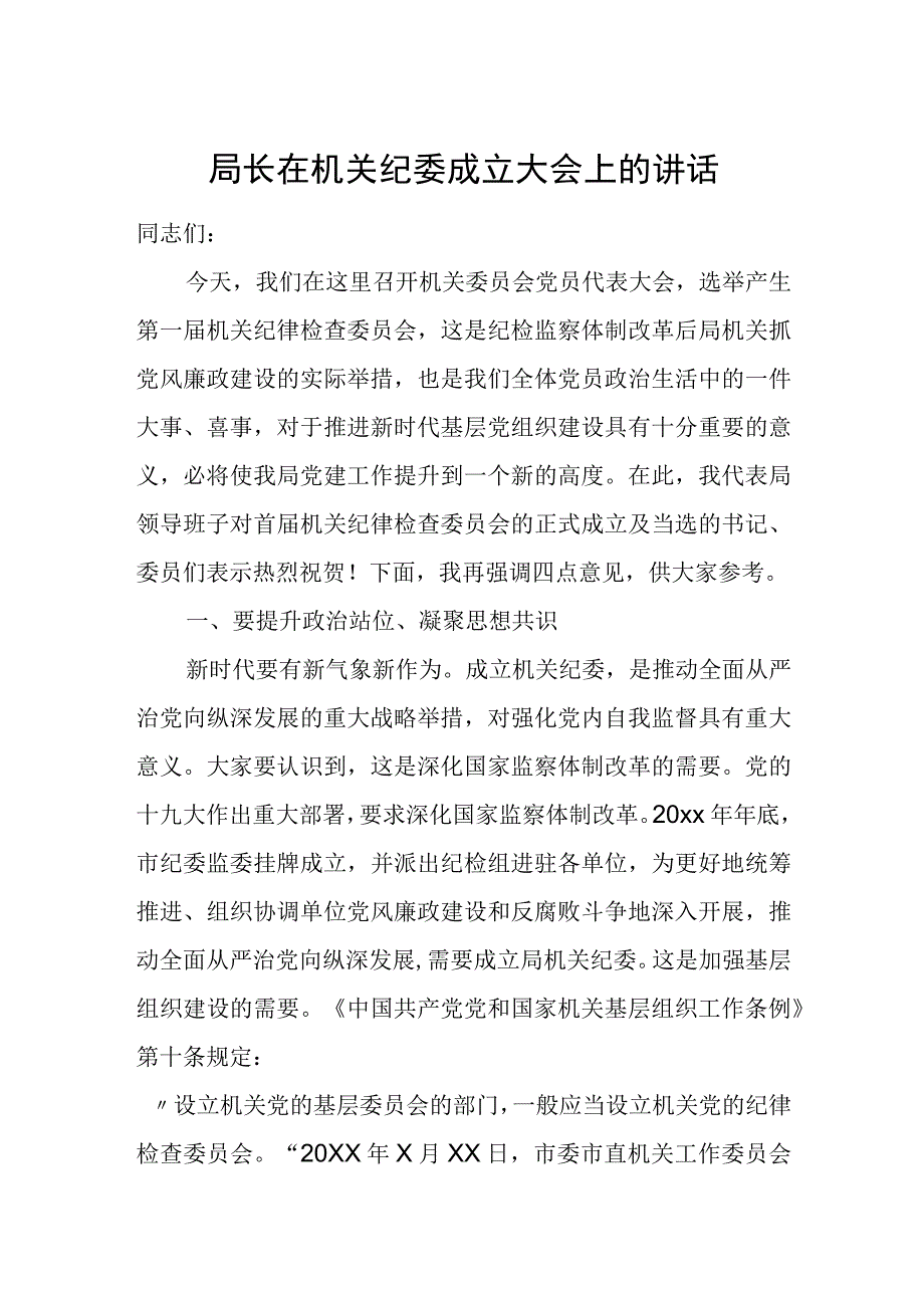 局长在机关纪委成立大会上的讲话.docx_第1页