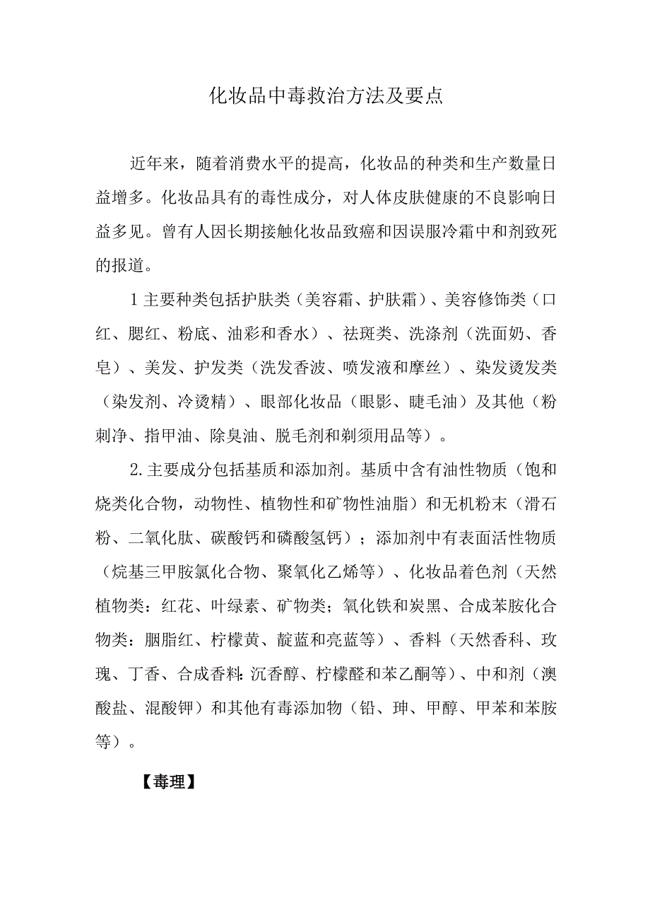 化妆品中毒救治方法及要点.docx_第1页