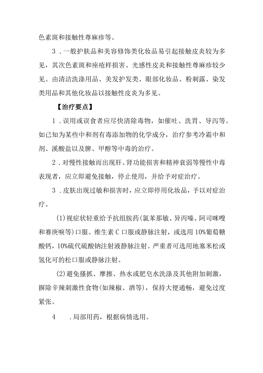 化妆品中毒救治方法及要点.docx_第3页