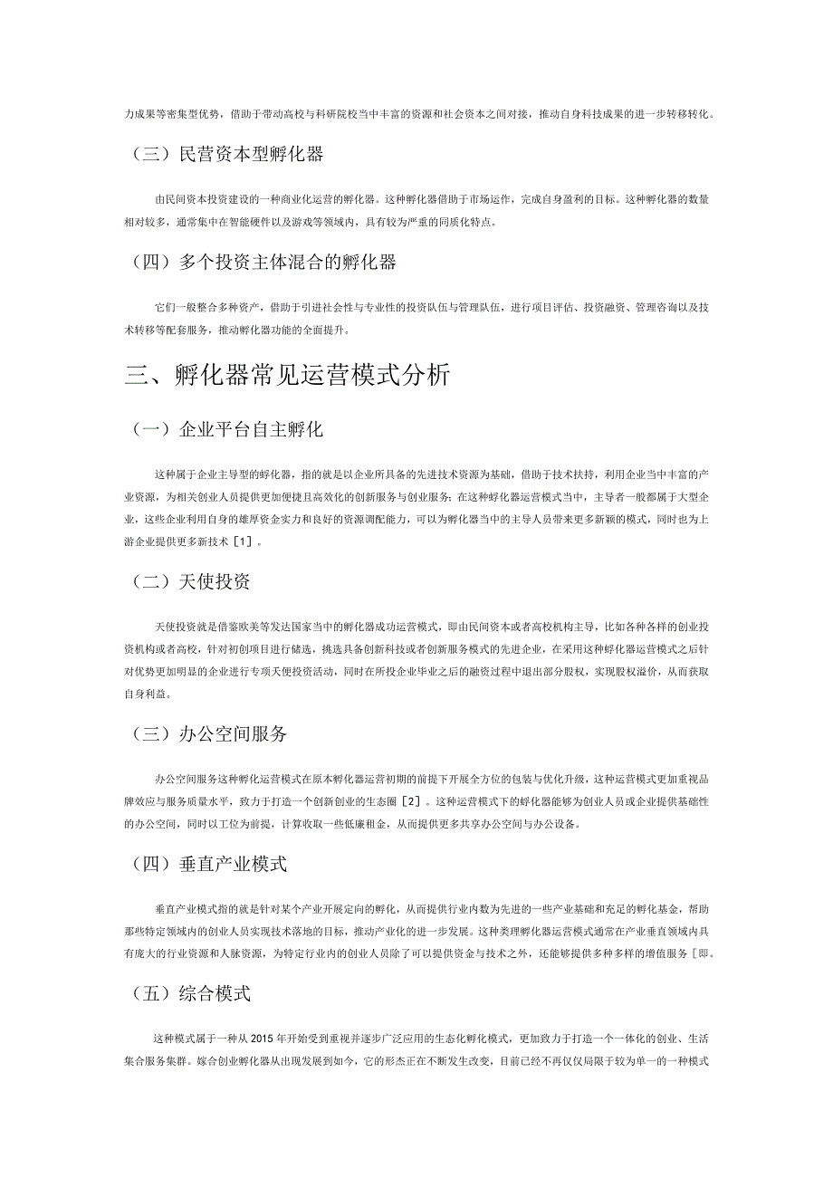 孵化器运营模式优化策略探讨.docx_第2页