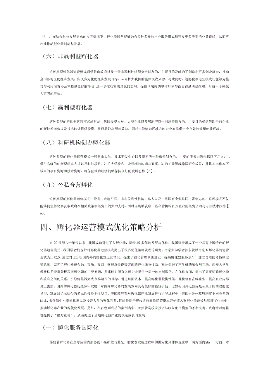 孵化器运营模式优化策略探讨.docx_第3页