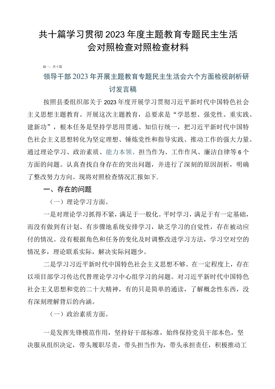 共十篇学习贯彻2023年度主题教育专题民主生活会对照检查对照检查材料.docx_第1页