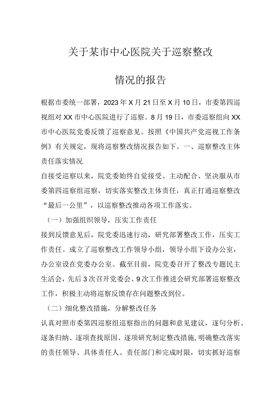 关于某市中心医院关于巡察整改情况的报告.docx_第1页