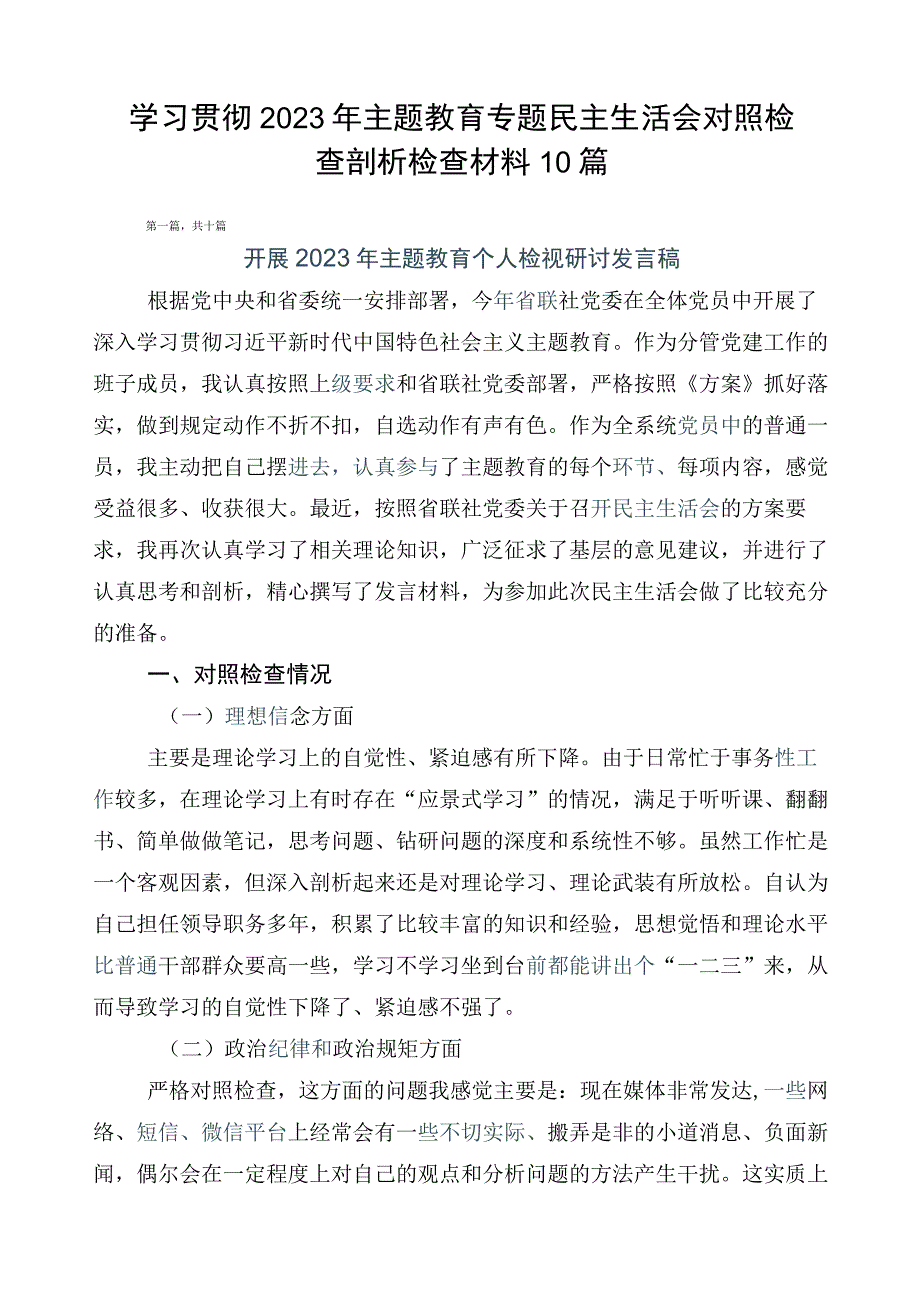 学习贯彻2023年主题教育专题民主生活会对照检查剖析检查材料10篇.docx_第1页