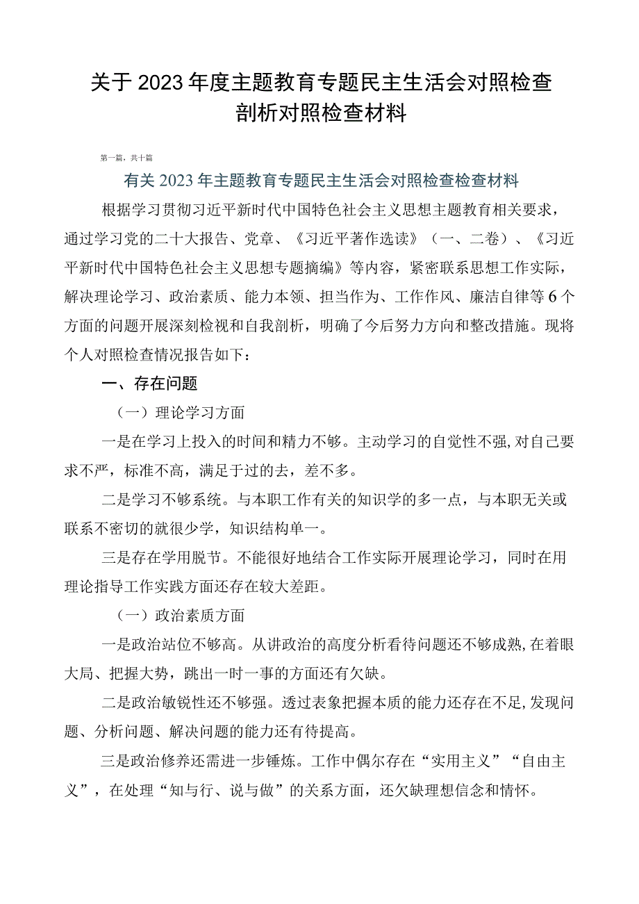 关于2023年度主题教育专题民主生活会对照检查剖析对照检查材料.docx_第1页