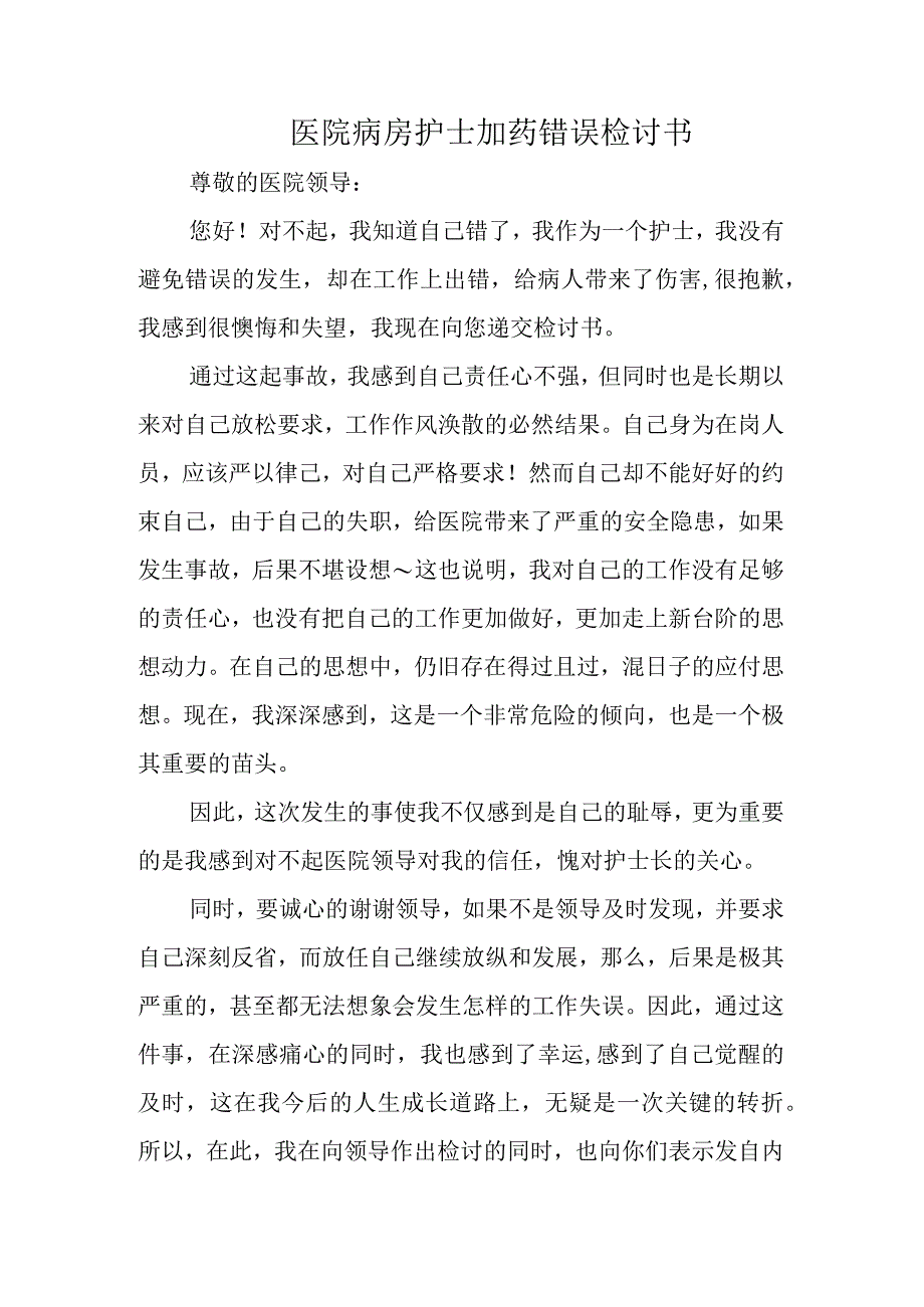 医院病房护士加药错误检讨书.docx_第1页