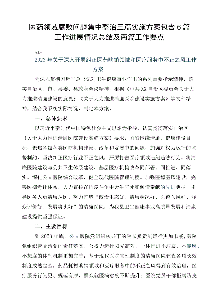 医药领域腐败问题集中整治三篇实施方案包含6篇工作进展情况总结及两篇工作要点.docx_第1页