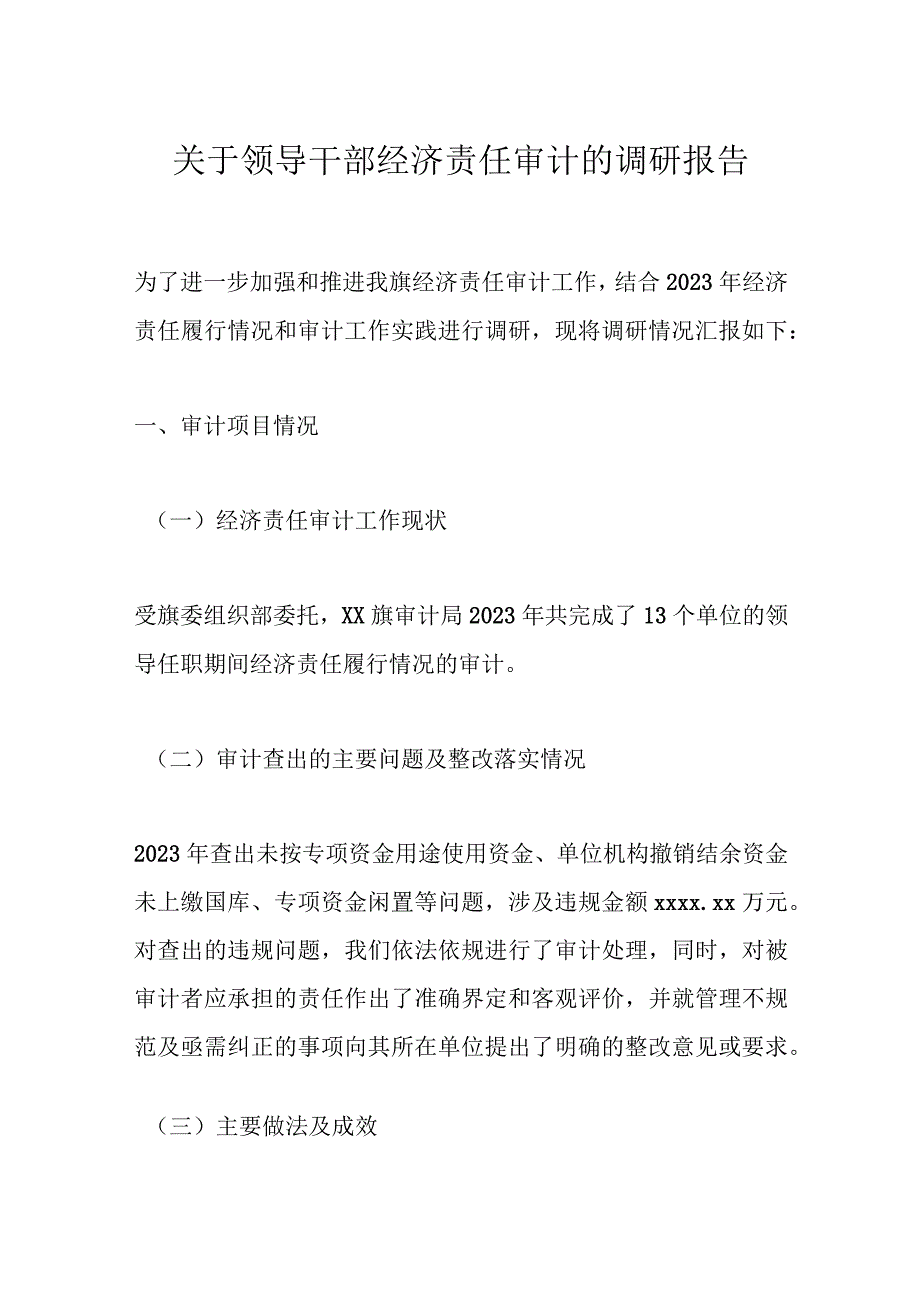 关于领导干部经济责任审计的调研报告.docx_第1页