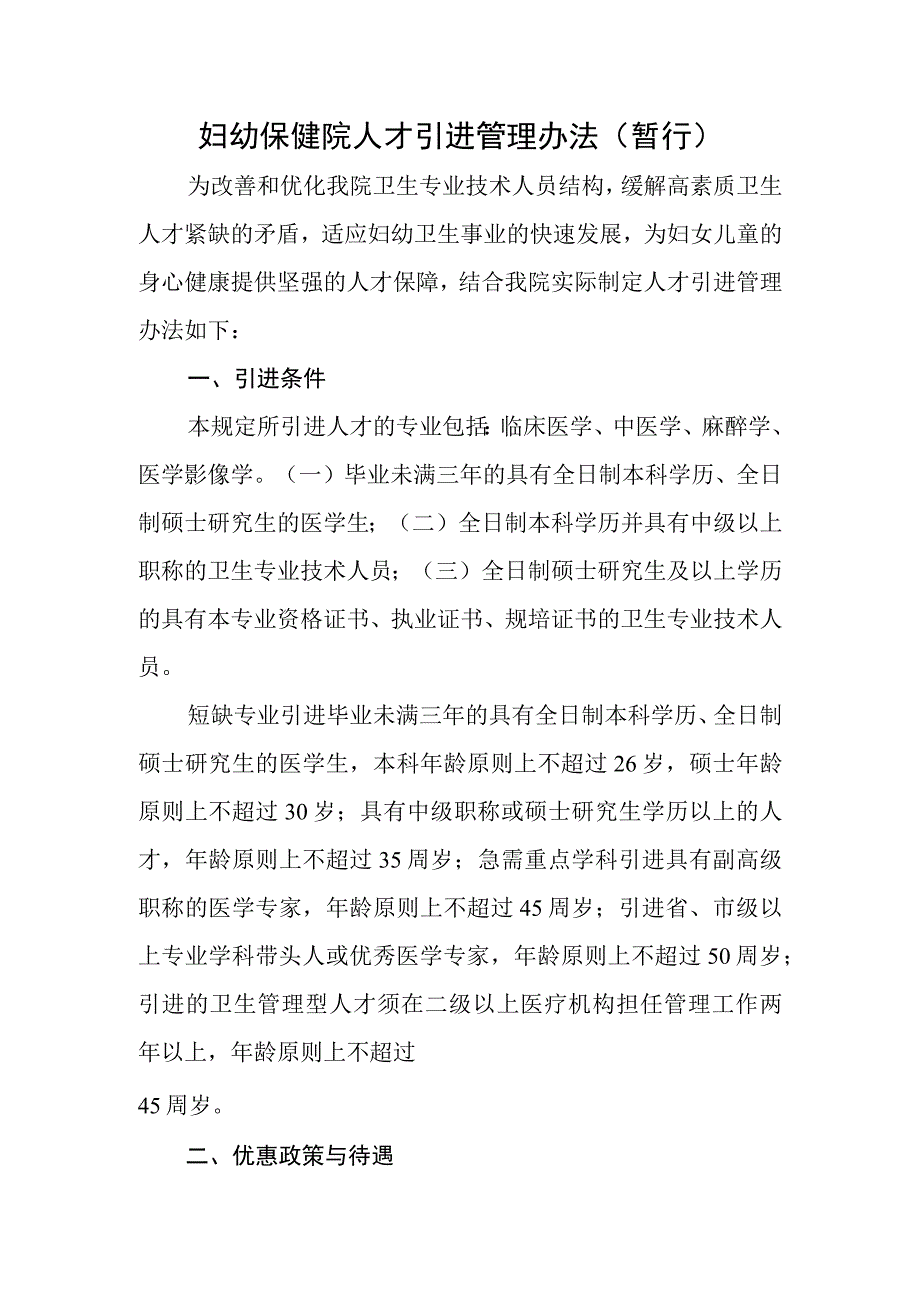 妇幼保健院人才引进管理办法（暂行）.docx_第1页