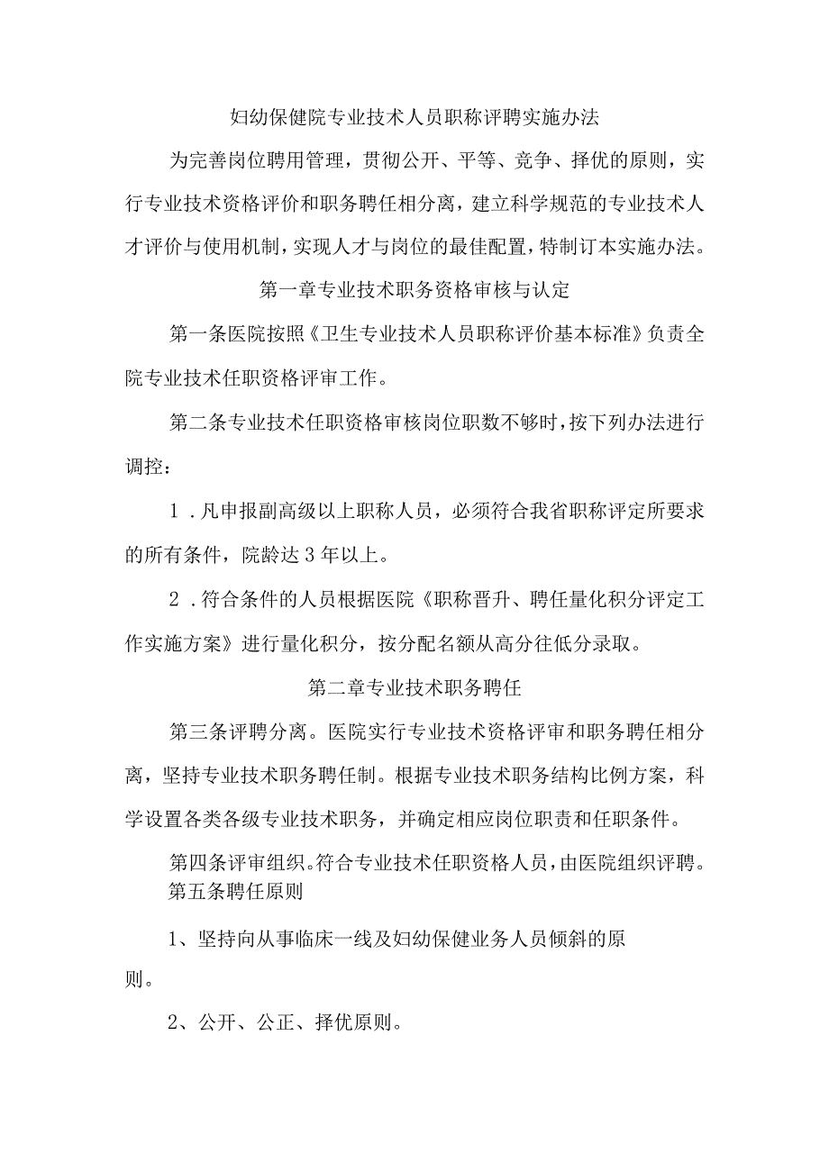 妇幼保健院专业技术人员职称评聘实施办法.docx_第1页