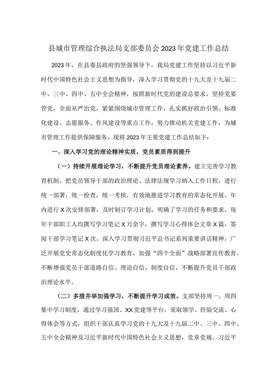 县城市管理综合执法局支部委员会2023年党建工作总结.docx_第1页