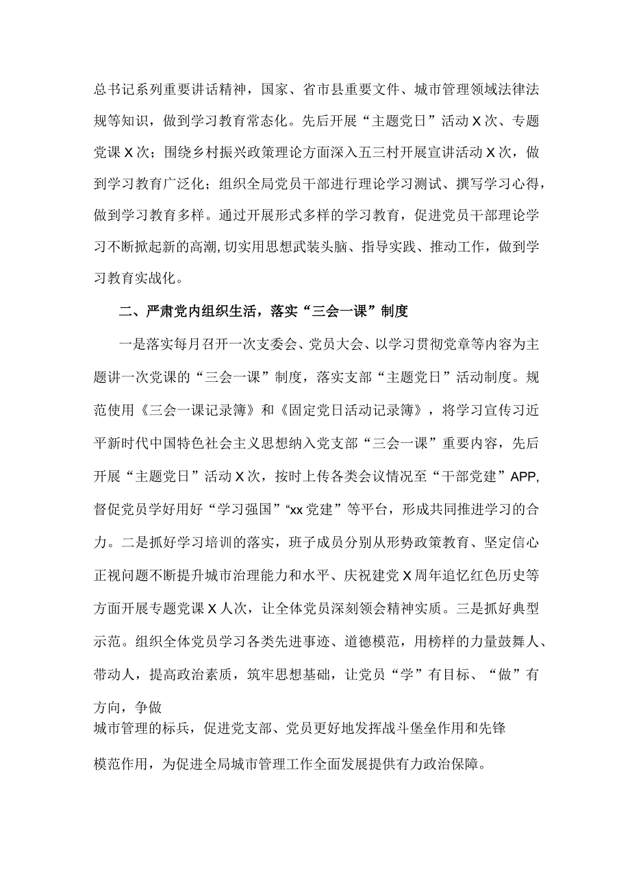 县城市管理综合执法局支部委员会2023年党建工作总结.docx_第2页