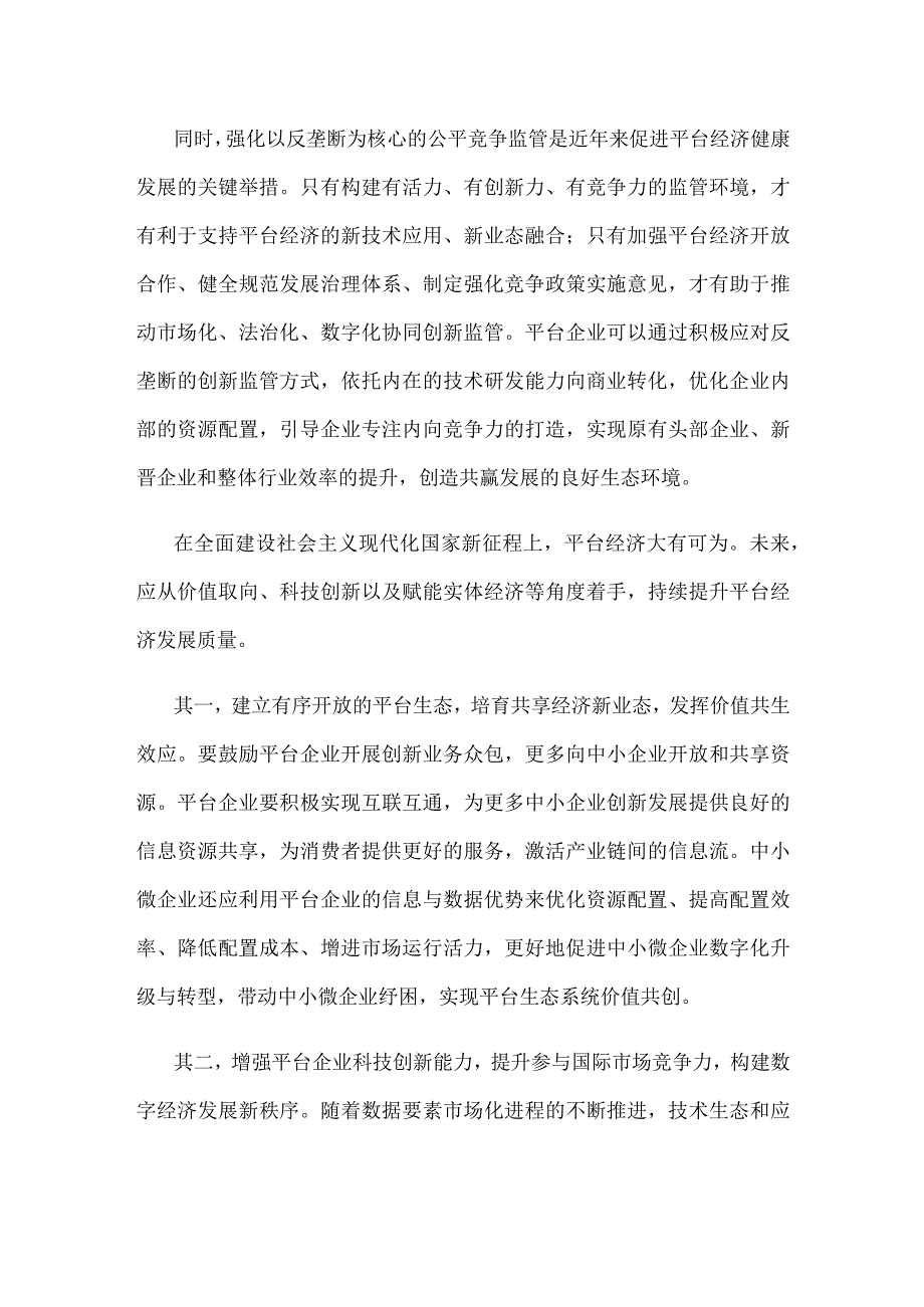 发挥平台经济的创新引擎作用心得体会发言.docx_第2页