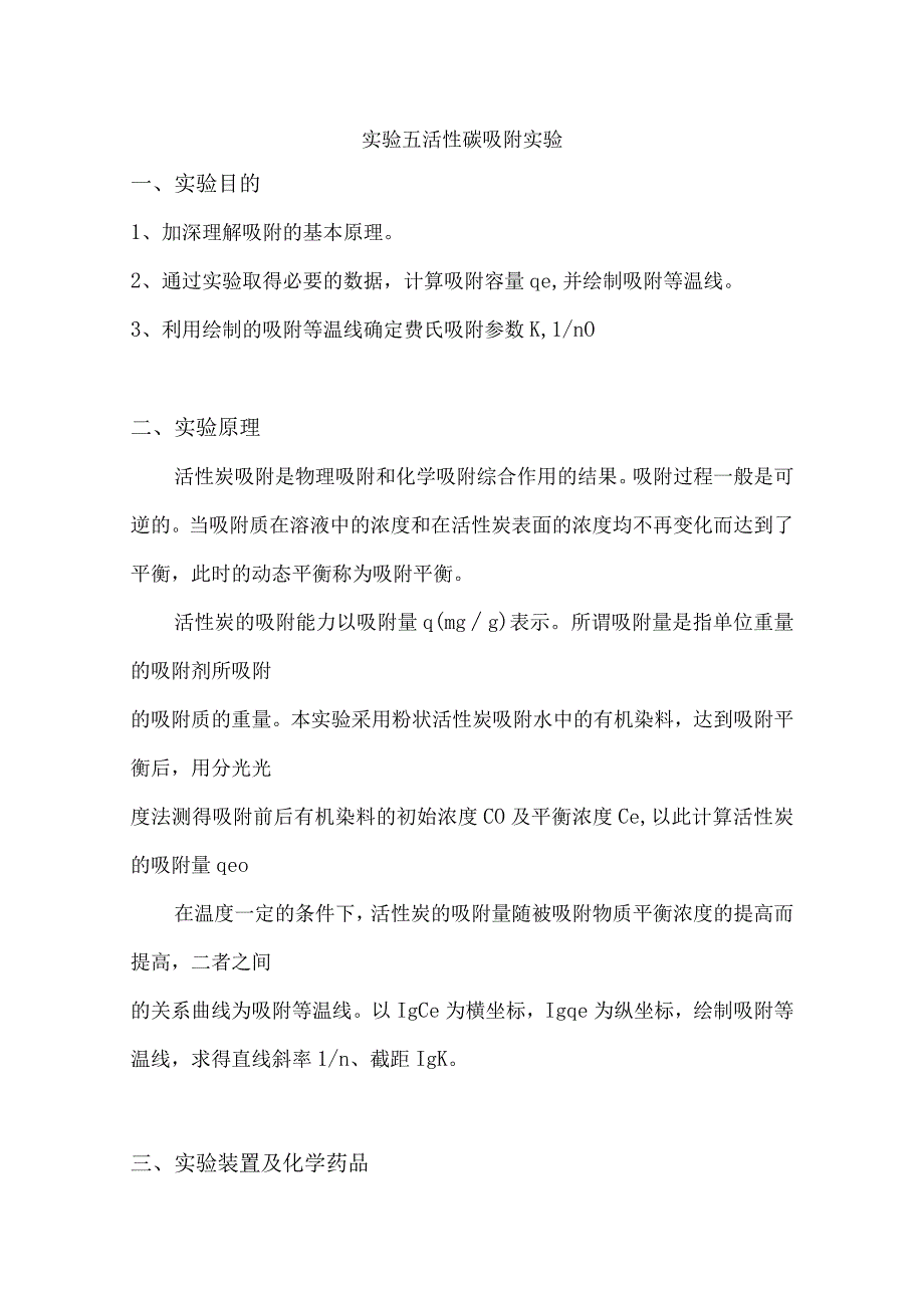 实验五活性碳吸附实验.docx_第1页