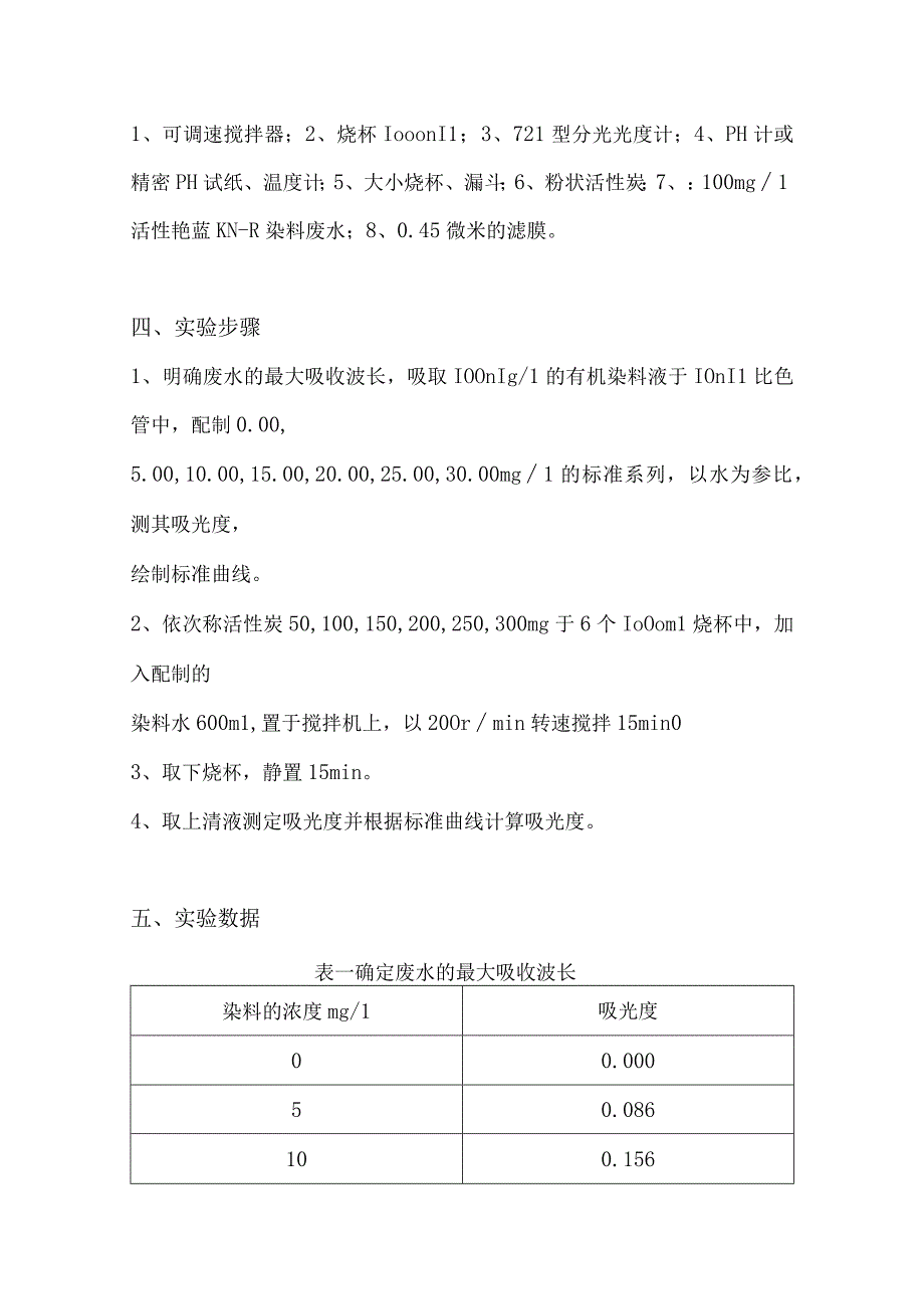 实验五活性碳吸附实验.docx_第2页