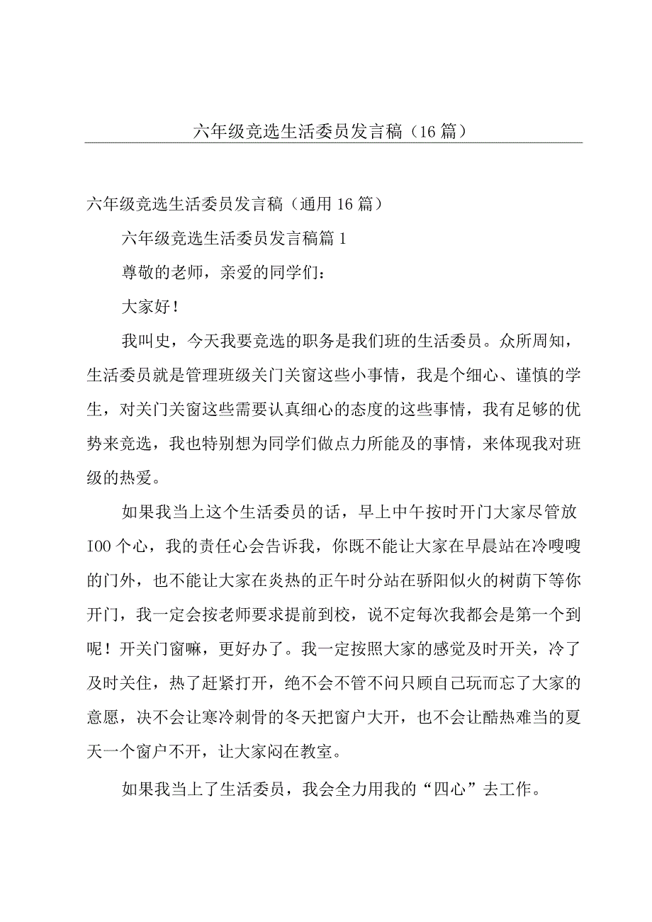 六年级竞选生活委员发言稿（16篇）.docx_第1页