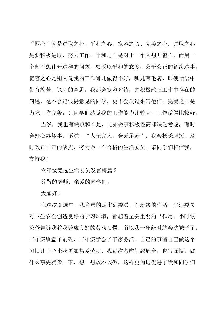 六年级竞选生活委员发言稿（16篇）.docx_第2页