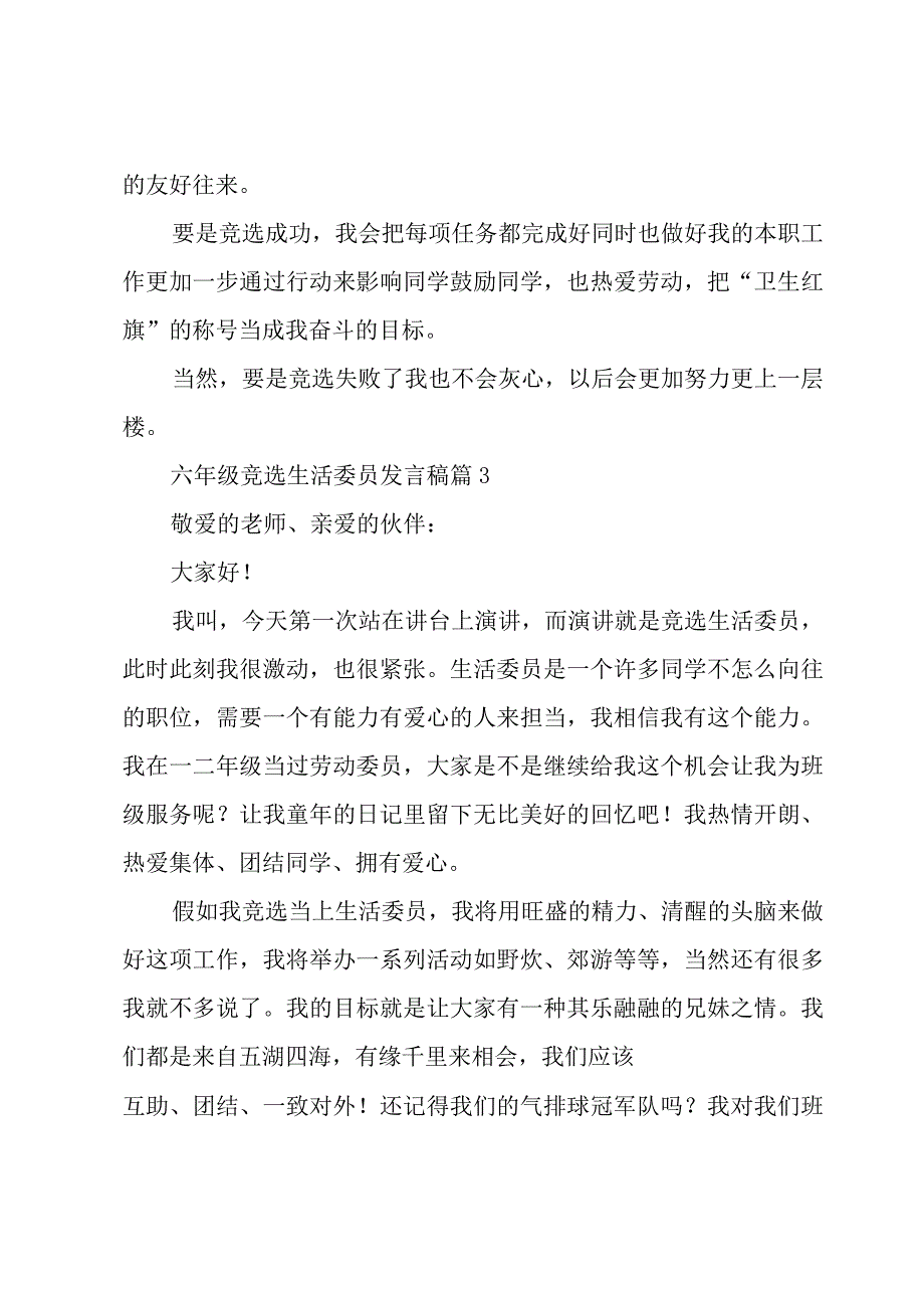 六年级竞选生活委员发言稿（16篇）.docx_第3页