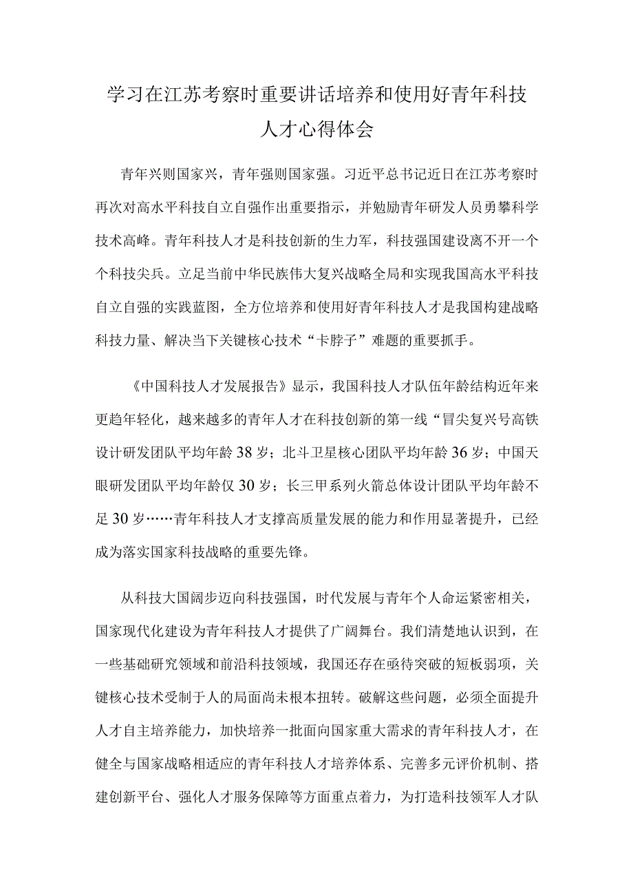 学习在江苏考察时重要讲话培养和使用好青年科技人才心得体会.docx_第1页