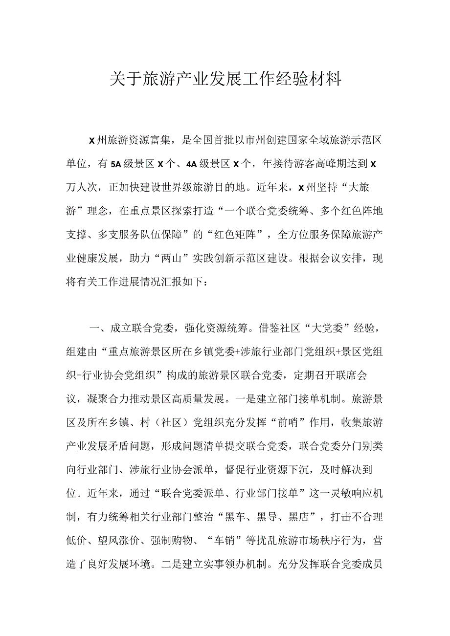 关于旅游产业发展工作经验材料.docx_第1页