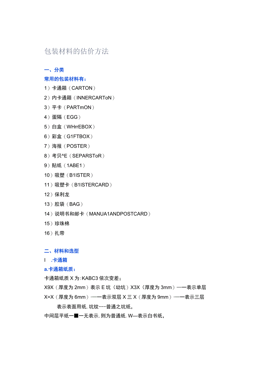 包装材料的估价方法.docx_第1页