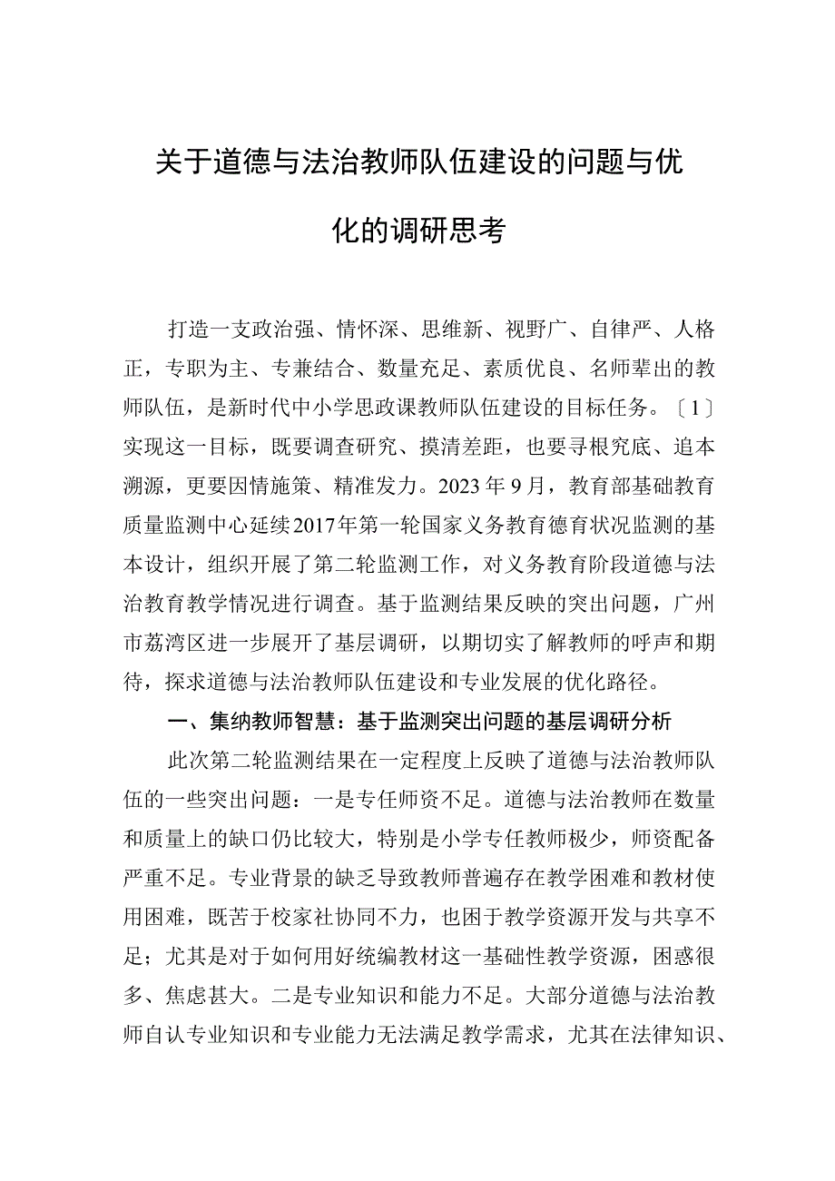 关于道德与法治教师队伍建设的问题与优化的调研思考.docx_第1页