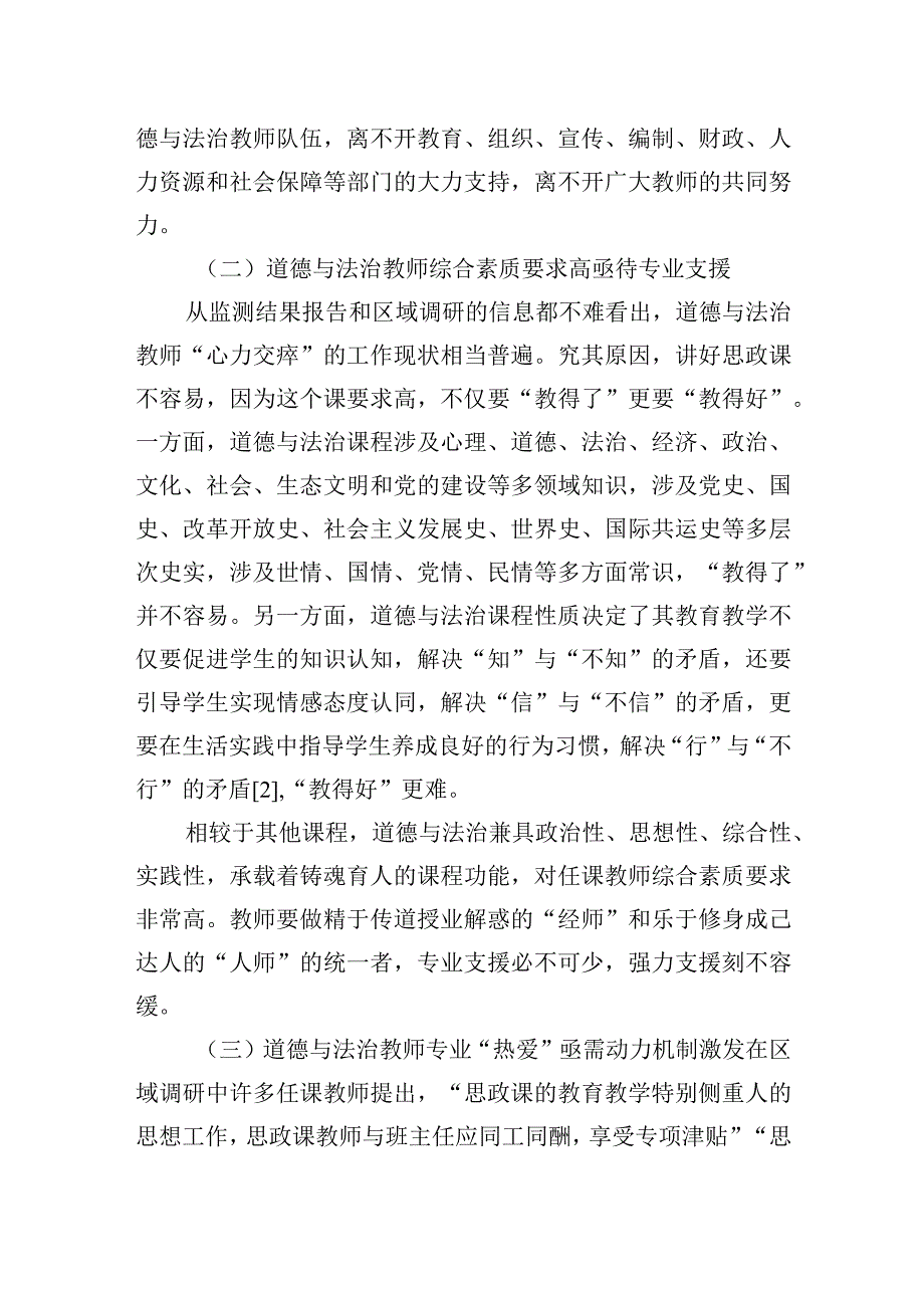 关于道德与法治教师队伍建设的问题与优化的调研思考.docx_第3页