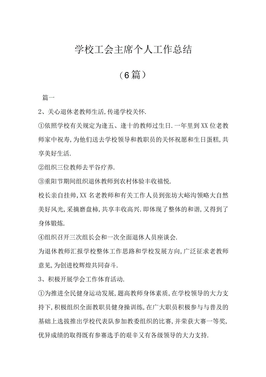 学校工会主席个人工作总结（6篇）.docx_第1页