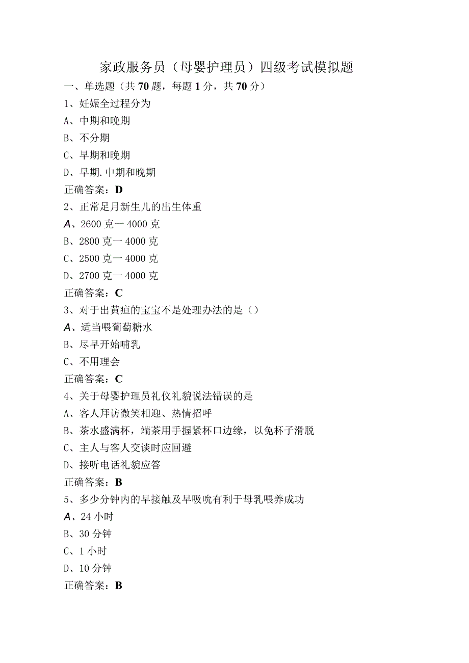 家政服务员（母婴护理员）四级考试模拟题.docx_第1页