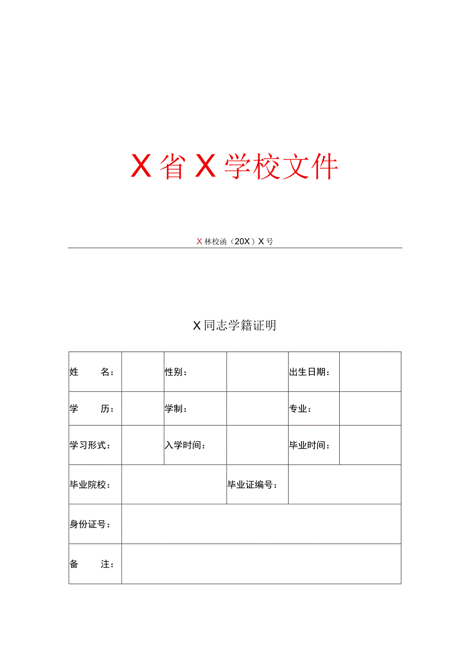 大学学籍证明.docx_第1页