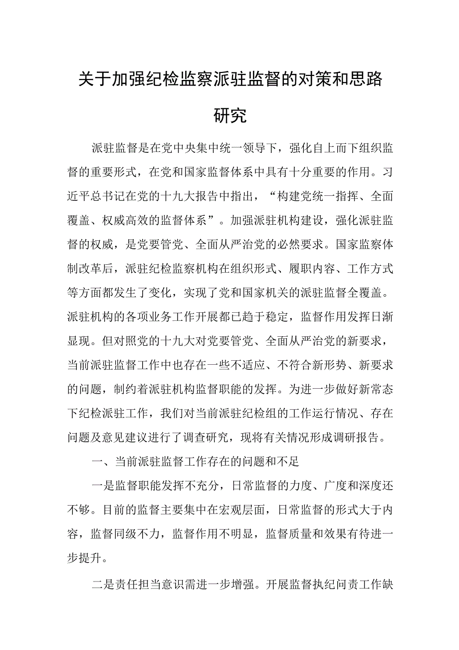 关于加强纪检监察派驻监督的对策和思路研究.docx_第1页