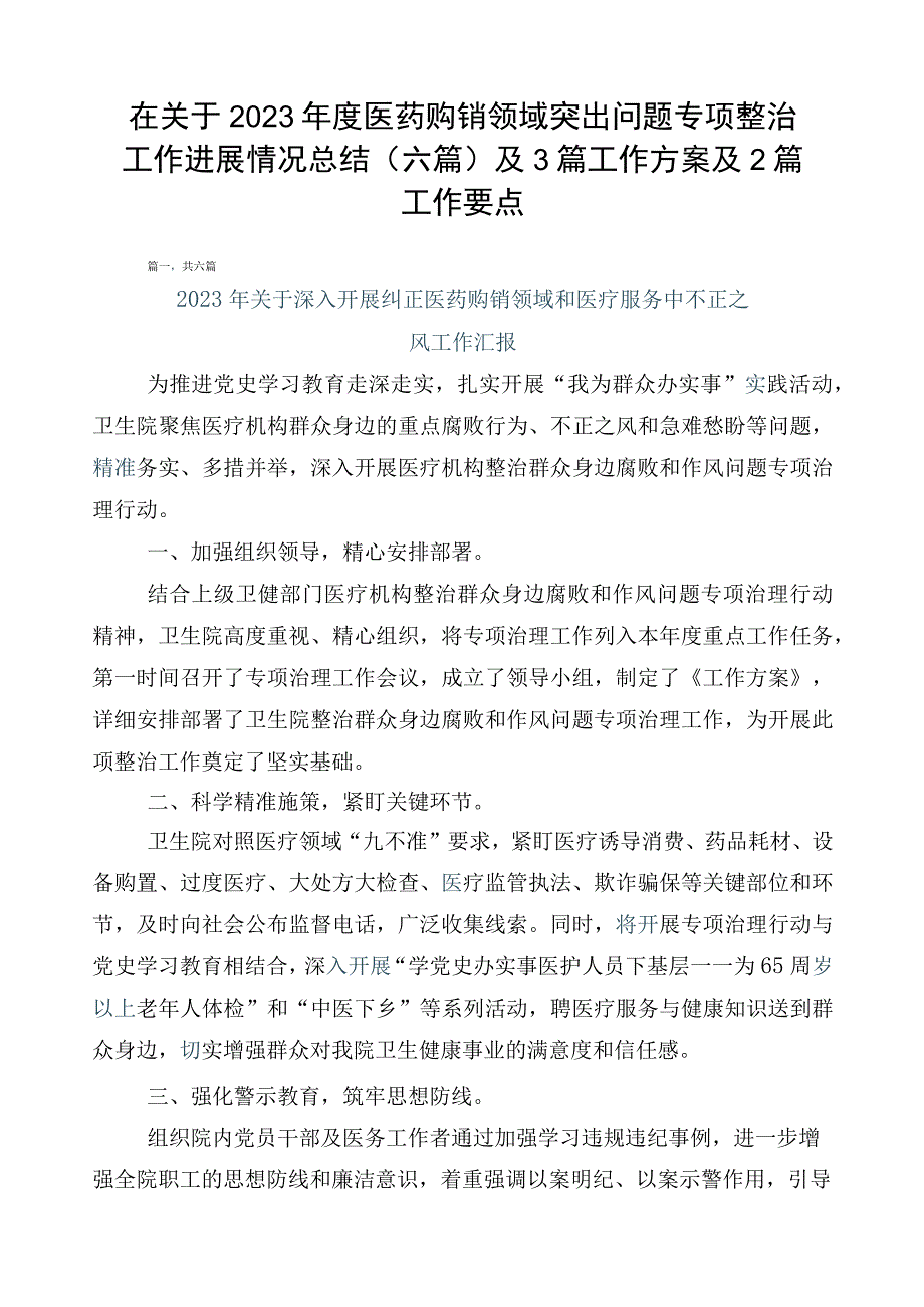 在关于2023年度医药购销领域突出问题专项整治工作进展情况总结（六篇）及3篇工作方案及2篇工作要点.docx_第1页