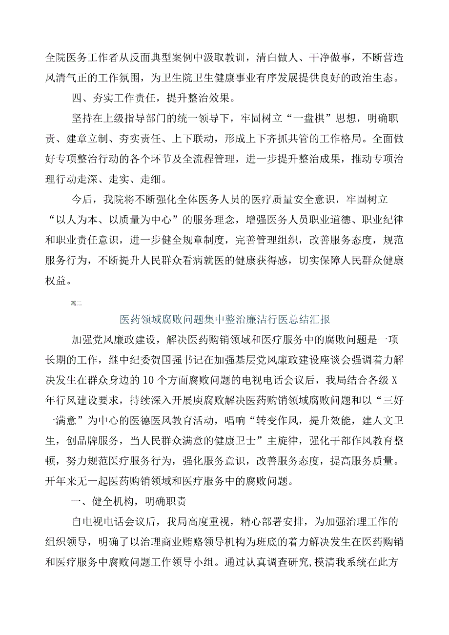 在关于2023年度医药购销领域突出问题专项整治工作进展情况总结（六篇）及3篇工作方案及2篇工作要点.docx_第2页