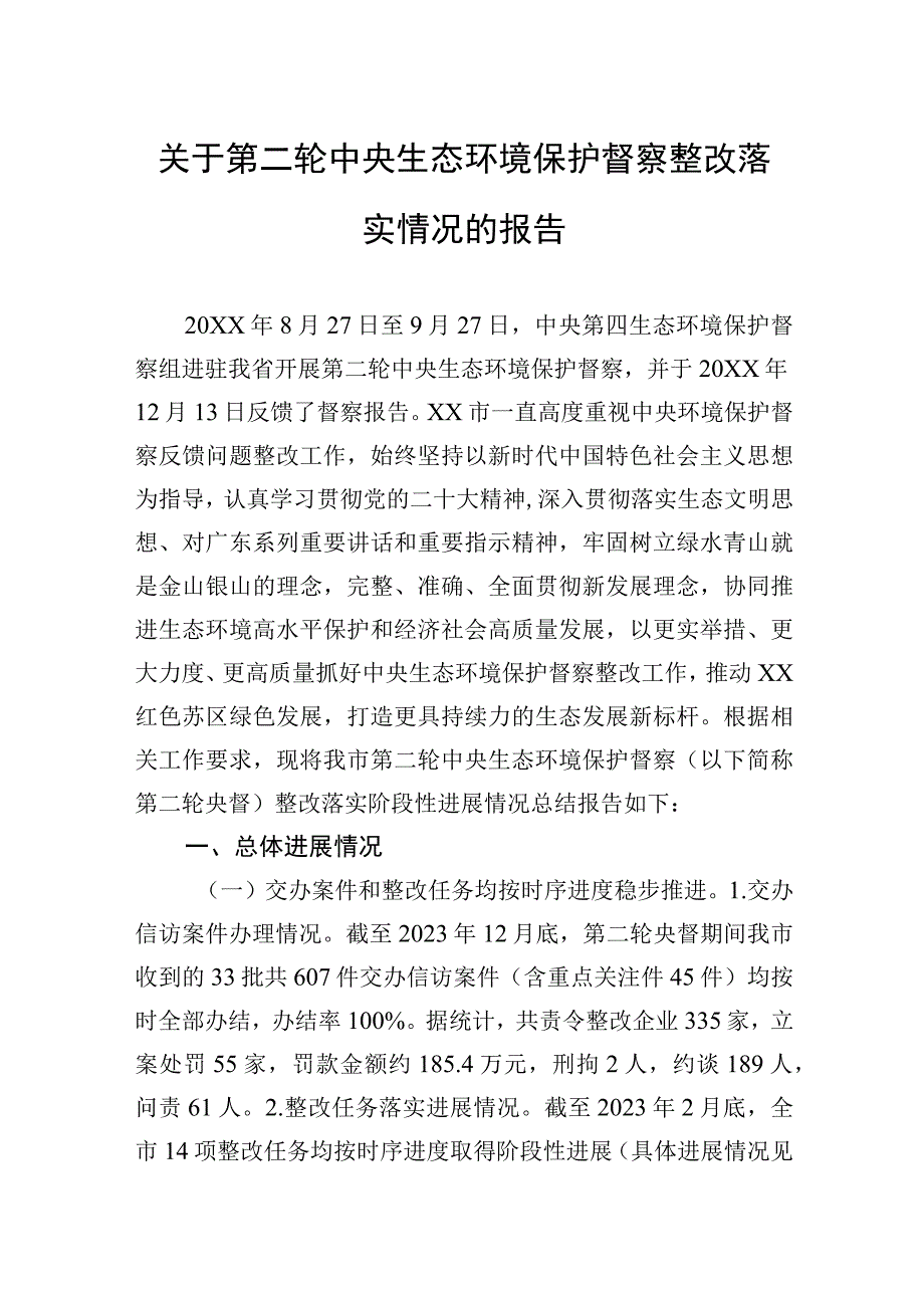 关于第二轮中央生态环境保护督察整改落实情况的报告.docx_第1页